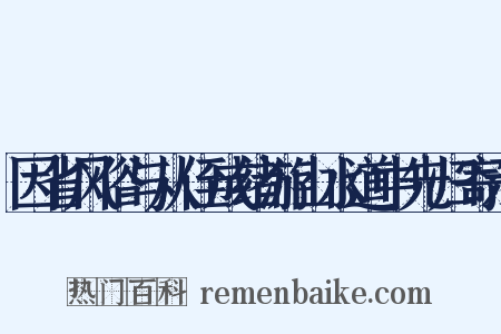因省风俗与从侄成绪游山水道中先归寄示是什么意思的图片